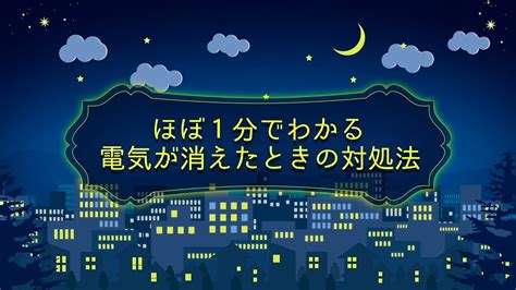 停電 注意|停電が予定されている場合の注意点 